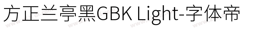 方正兰亭黑GBK Light字体转换